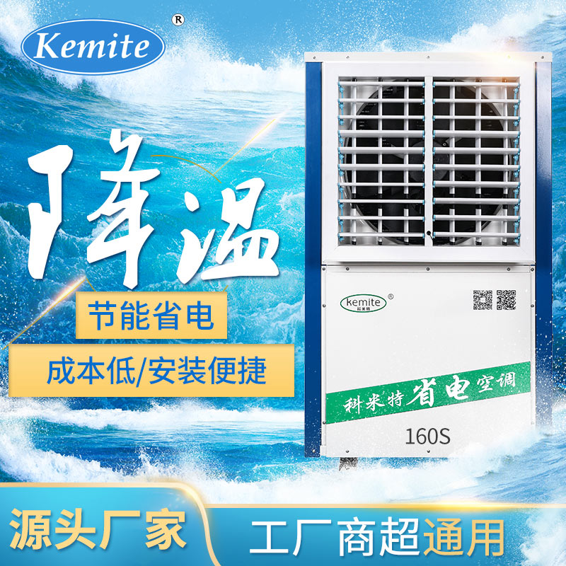 科米特省电空调(KMT-160S)