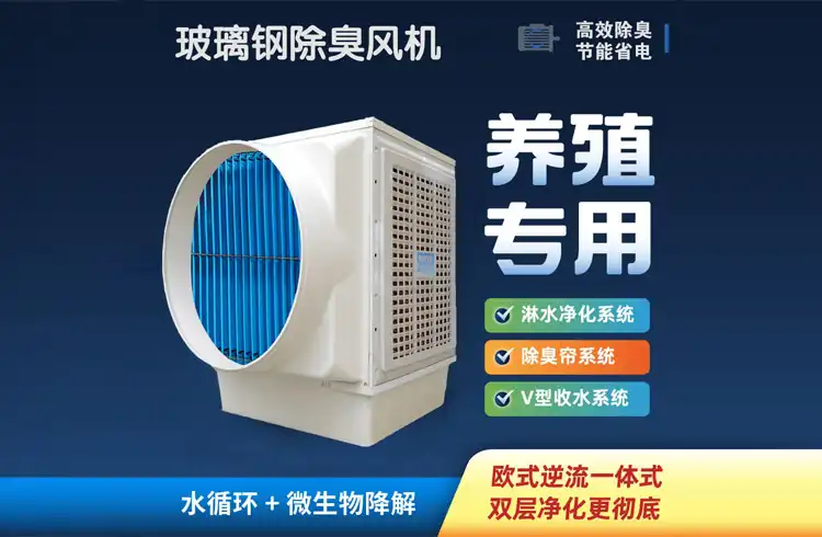 养殖场除臭解决方案